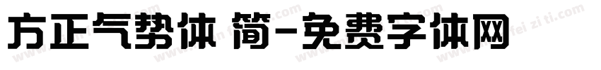 方正气势体 简字体转换